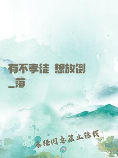 總有不孝徒兒想放倒為師