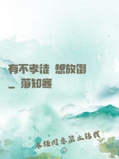 總有不孝徒兒想放倒為師