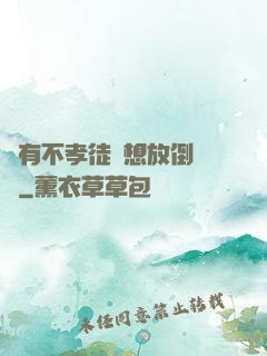總有不孝徒兒想放倒為師