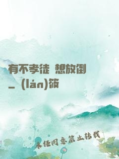 總有不孝徒兒想放倒為師