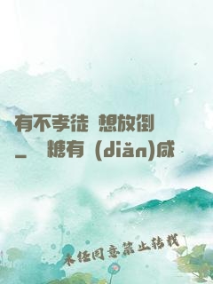 總有不孝徒兒想放倒為師
