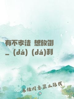 總有不孝徒兒想放倒為師