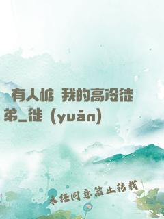 總有人惦記我的高冷徒弟