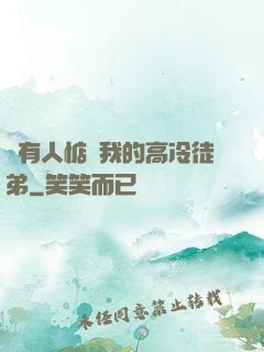 總有人惦記我的高冷徒弟