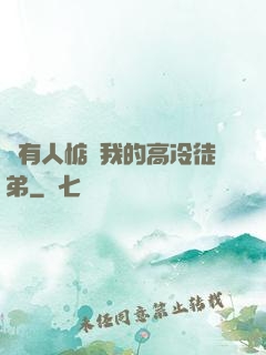 總有人惦記我的高冷徒弟