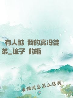 總有人惦記我的高冷徒弟
