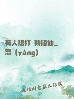 總有人想打擾我修仙
