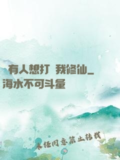 總有人想打擾我修仙
