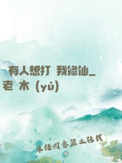 總有人想打擾我修仙