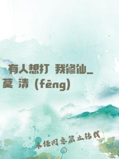 總有人想打擾我修仙