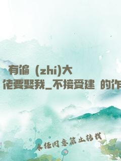 總有偏執(zhí)大佬要娶我