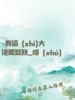 總有偏執(zhí)大佬要娶我