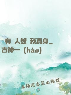總有壞人想搶我真身