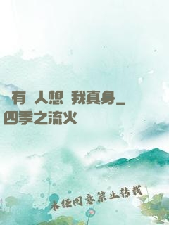 總有壞人想搶我真身