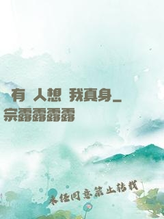 總有壞人想搶我真身