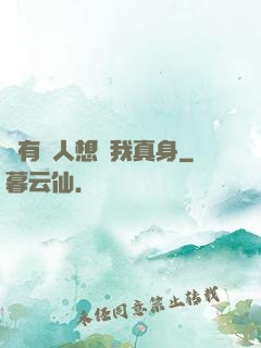 總有壞人想搶我真身
