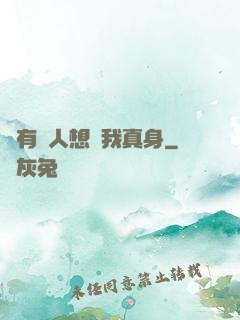 總有壞人想搶我真身