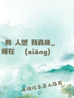 總有壞人想搶我真身