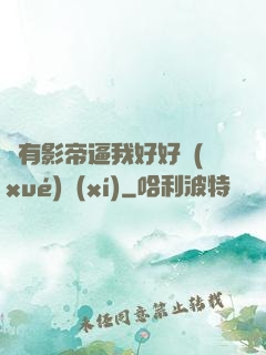 總有影帝逼我好好學(xué)習(xí)