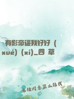 總有影帝逼我好好學(xué)習(xí)