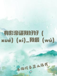 總有影帝逼我好好學(xué)習(xí)