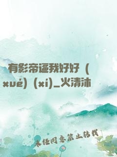總有影帝逼我好好學(xué)習(xí)