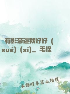 總有影帝逼我好好學(xué)習(xí)