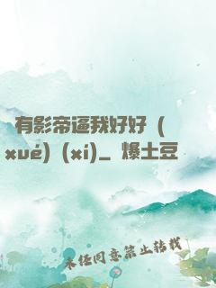 總有影帝逼我好好學(xué)習(xí)