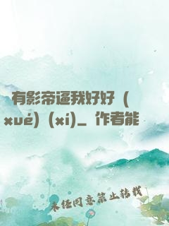 總有影帝逼我好好學(xué)習(xí)