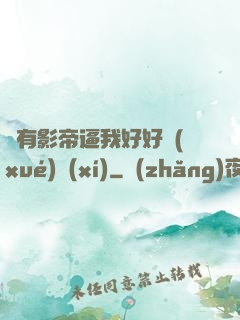總有影帝逼我好好學(xué)習(xí)