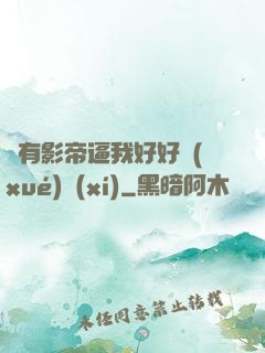 總有影帝逼我好好學(xué)習(xí)