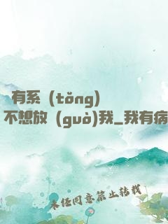 總有系統(tǒng)不想放過(guò)我