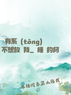 總有系統(tǒng)不想放過我