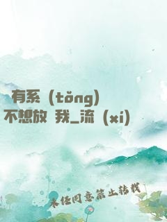 總有系統(tǒng)不想放過我