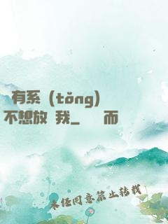 總有系統(tǒng)不想放過我