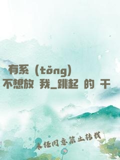 總有系統(tǒng)不想放過我