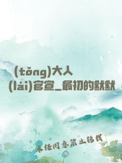 總統(tǒng)大人來(lái)官宣