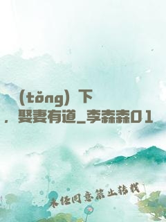 總統(tǒng)閣下，娶妻有道