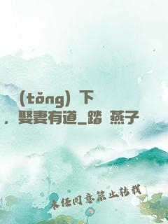 總統(tǒng)閣下，娶妻有道