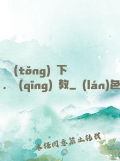 總統(tǒng)閣下，請(qǐng)賜教