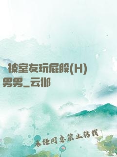 總被室友玩屁股(H)男男