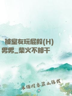 總被室友玩屁股(H)男男