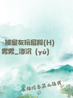 總被室友玩屁股(H)男男