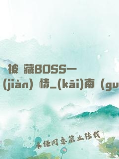 總被隱藏BOSS一見(jiàn)鐘情