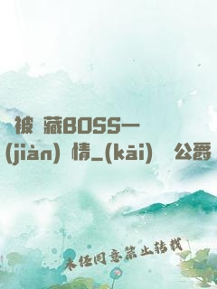 總被隱藏BOSS一見(jiàn)鐘情