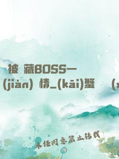 總被隱藏BOSS一見(jiàn)鐘情