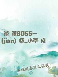 總被隱藏BOSS一見(jiàn)鐘情