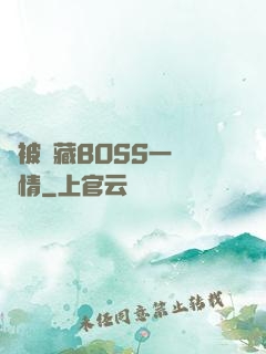 總被隱藏BOSS一見鐘情
