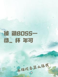 總被隱藏BOSS一見鐘情