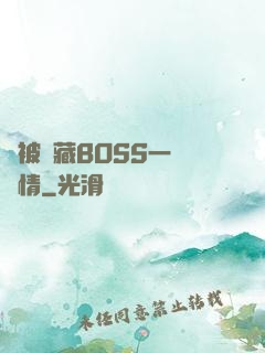 總被隱藏BOSS一見鐘情